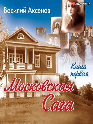 cover image of Московская сага. Поколение зимы. Книга 1.